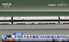 时速400公里高铁明年投用，广州到北京仅需5小时？